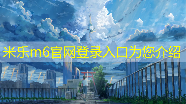 <strong>米乐m6官网登录入口：塑胶跑道坏了怎么补救</strong>