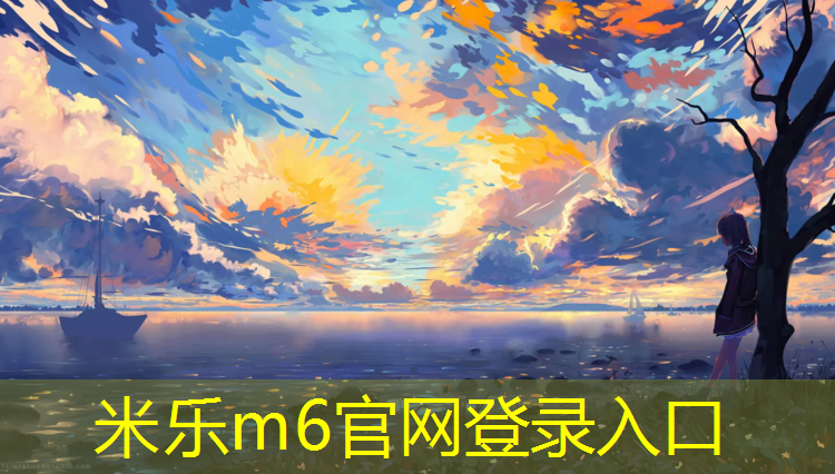 米乐：塑胶跑道怎么做排水