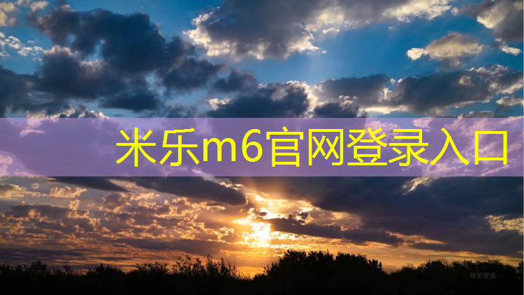 米乐m6官网登录入口：塑胶跑道会导致甲状腺结节