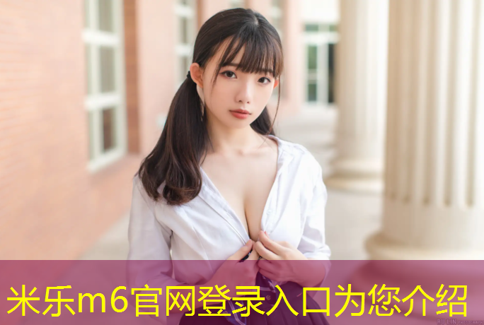 米乐m6官网登录入口为您介绍：眉山塑胶跑道施工建设