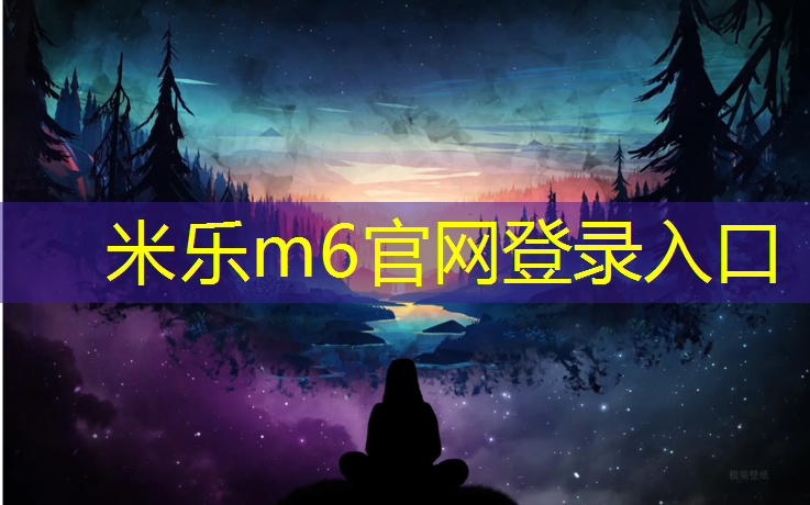 米乐为您介绍：长春塑胶跑道材料报价