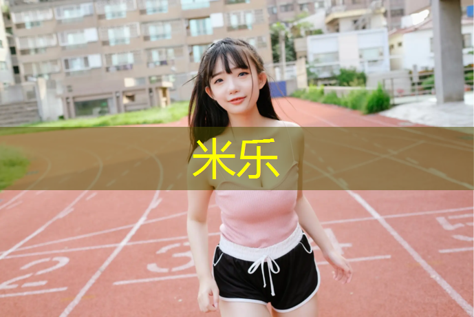 米乐为您介绍：室外塑胶跑道做法图集