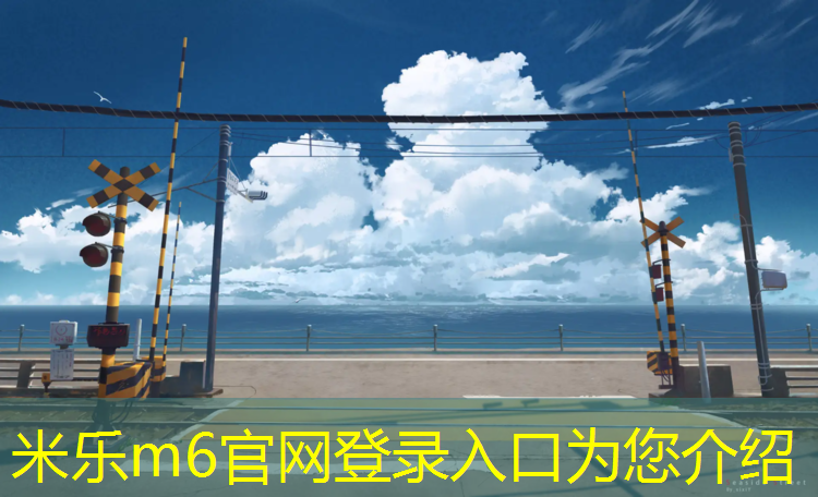 米乐为您介绍：宁安混合型塑胶跑道