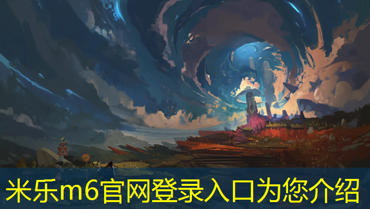米乐：二哥讲塑胶跑道