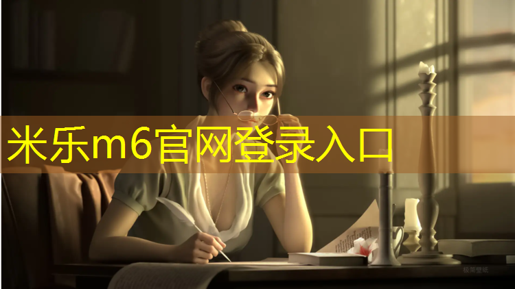 米乐为您介绍：秦皇岛塑胶跑道报价
