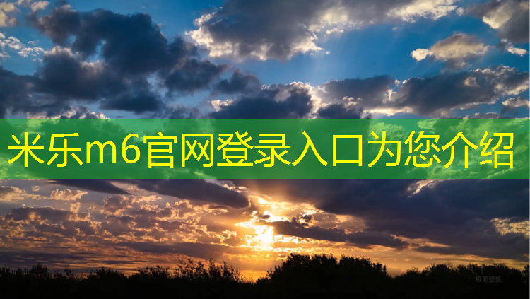 米乐：塑胶跑道怎么分缝