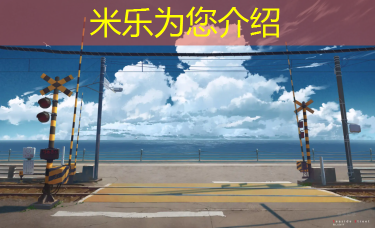 米乐为您介绍：奥森北园塑胶跑道