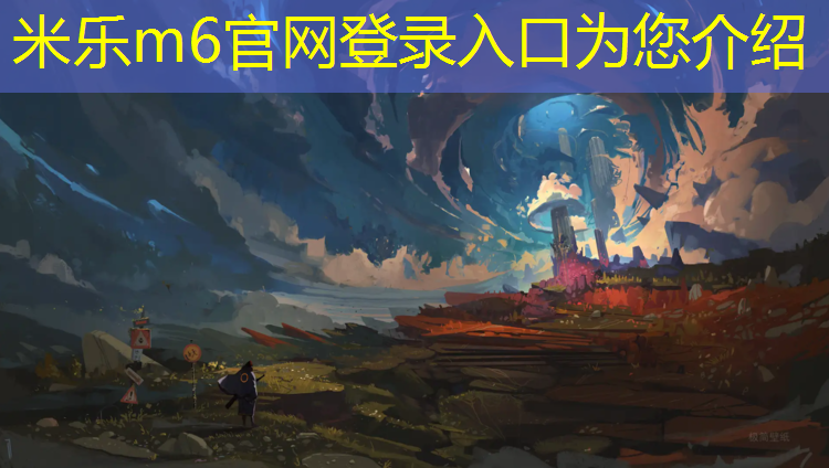 <strong>米乐m6官网登录入口：三明塑胶跑道安装</strong>