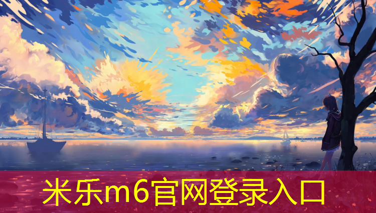 米乐：学校塑胶跑道怎么施工好