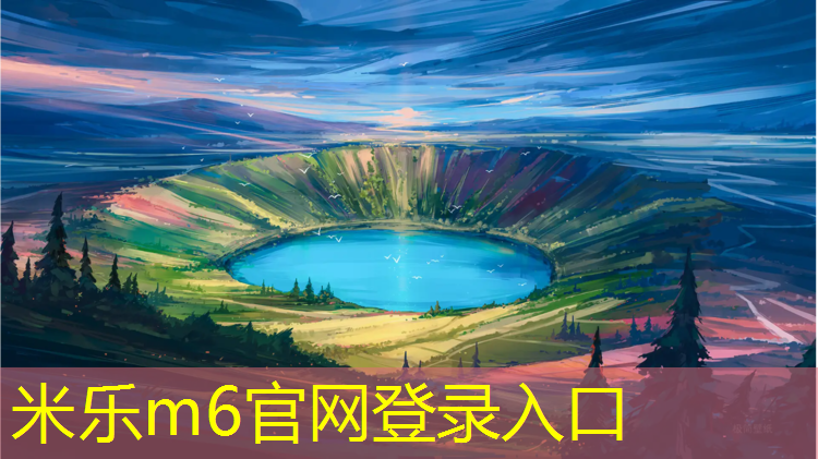 米乐：平遥哪个小区有塑胶跑道