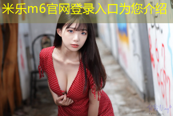 <strong>米乐m6官网登录入口为您介绍：塑胶跑道材料的绿色制造：减少碳足迹的选择</strong>
