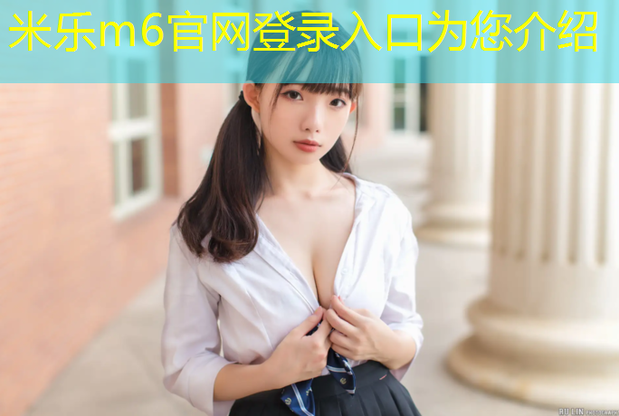 米乐m6官网登录入口：幼儿园塑胶跑道楼顶
