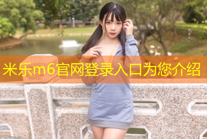 米乐为您介绍：慈溪塑胶跑道地坪报价