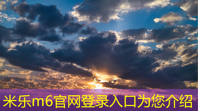 米乐为您介绍：辽阳户外塑胶跑道定做