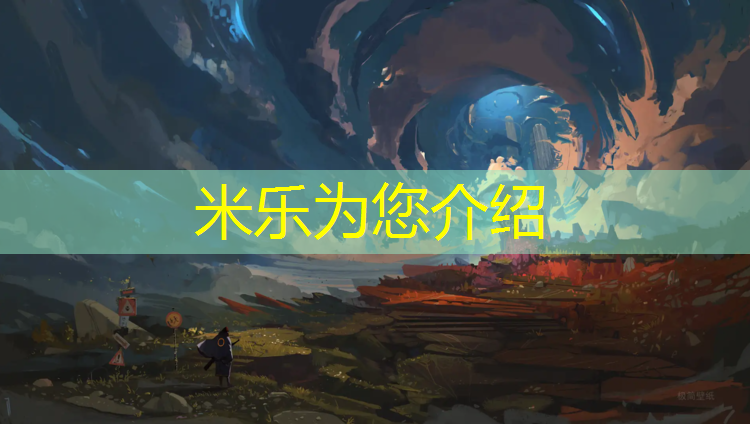 米乐为您介绍：番禺区塑胶跑道维修