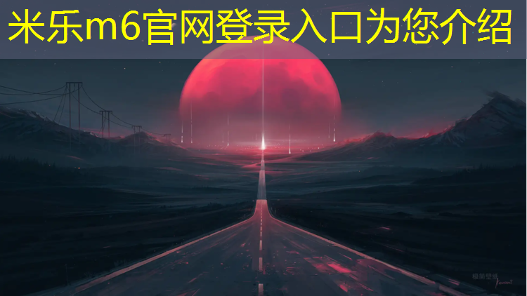 米乐为您介绍：滁州标准塑胶跑道价位