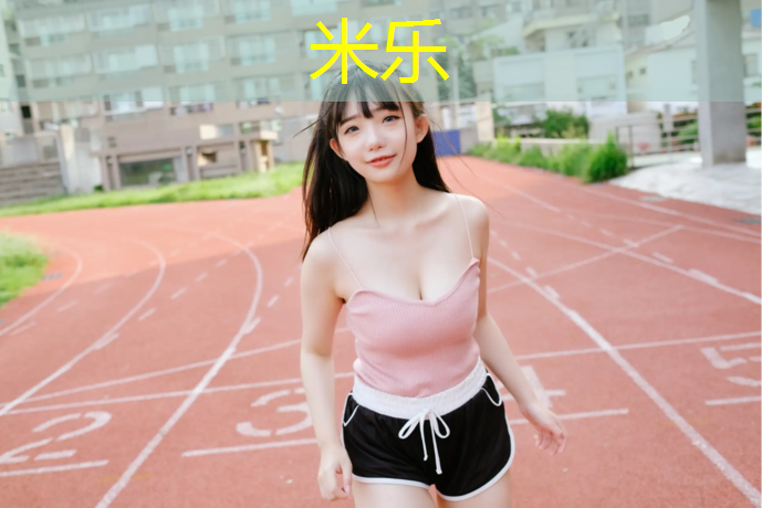 <strong>米乐m6官网登录入口：塑胶跑道和土跑到</strong>