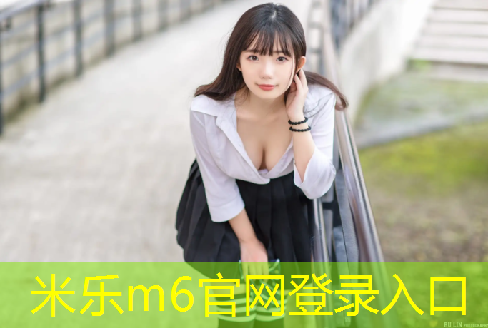 米乐为您介绍：塑胶跑道用哪种胶水粘好