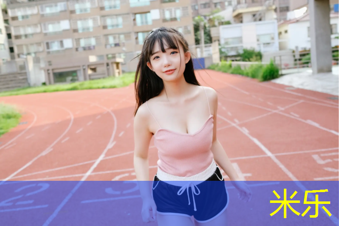 米乐：塑胶跑道碎尸案