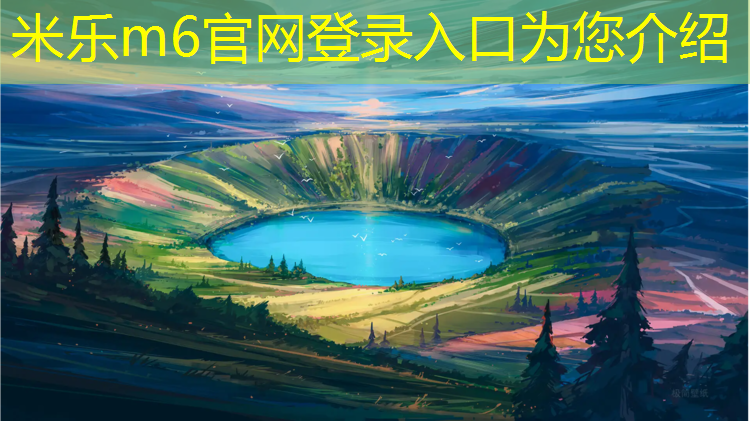 <strong>米乐m6官网登录入口为您介绍：体操垫做沙发怎么做好看</strong>