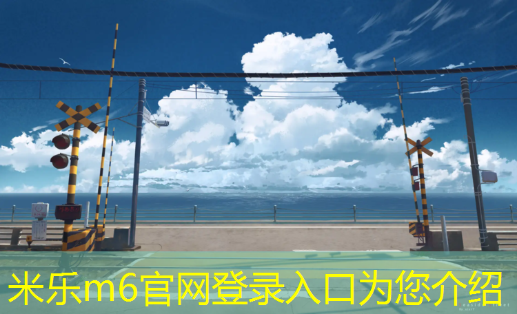 <strong>米乐：云南塑胶跑道哪个好些</strong>