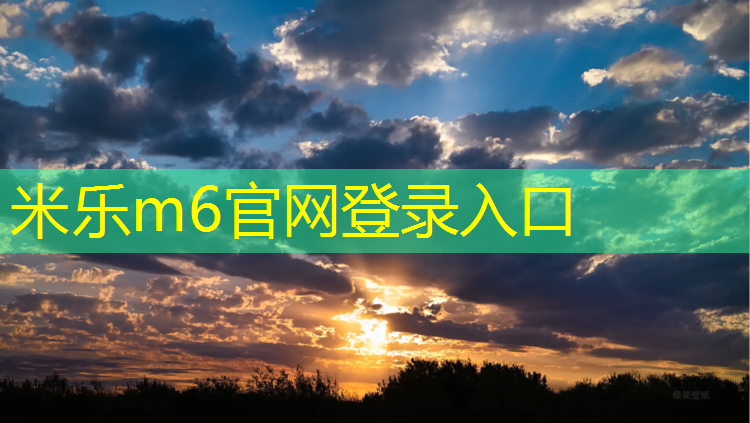 米乐为您介绍：乳山预制塑胶跑道