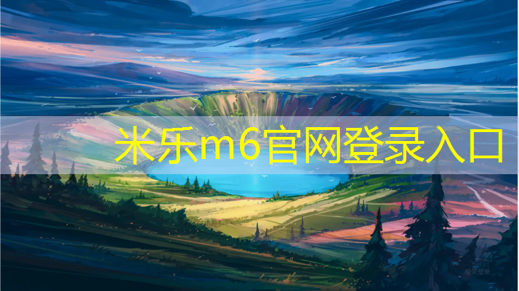 米乐为您介绍：塑胶跑道盛天