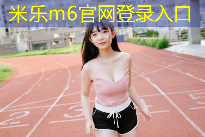 <strong>米乐m6官网登录入口：塑胶跑道货源</strong>