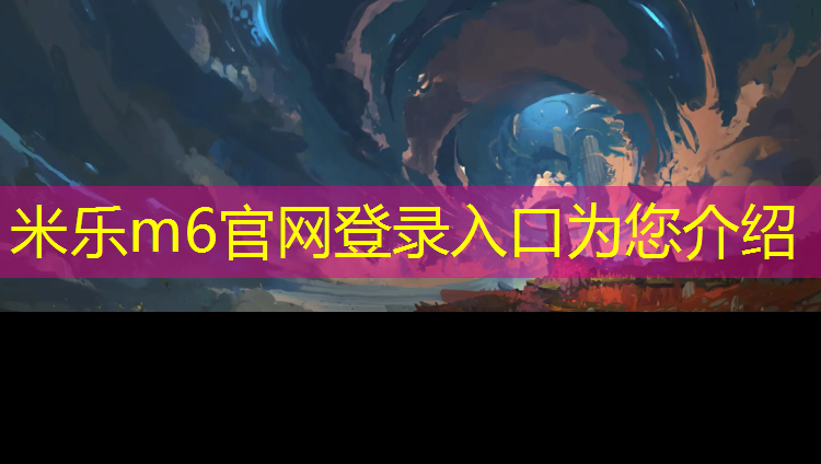 米乐为您介绍：南充预制草坪塑胶跑道价格