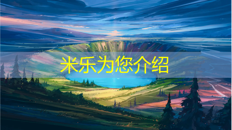 <strong>米乐为您介绍：永康环保塑胶跑道施工造价</strong>