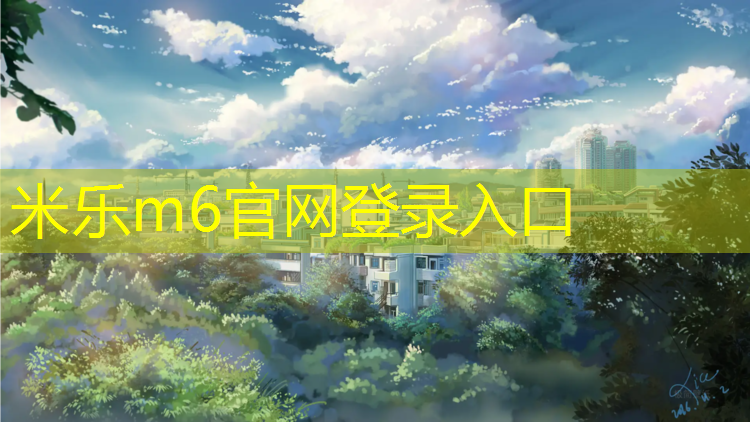 <strong>米乐：枇杷坪自结纹型塑胶跑道</strong>