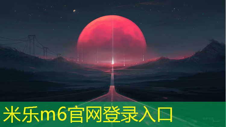 <strong>米乐m6官网登录入口：湖南深圳塑胶跑道施工</strong>