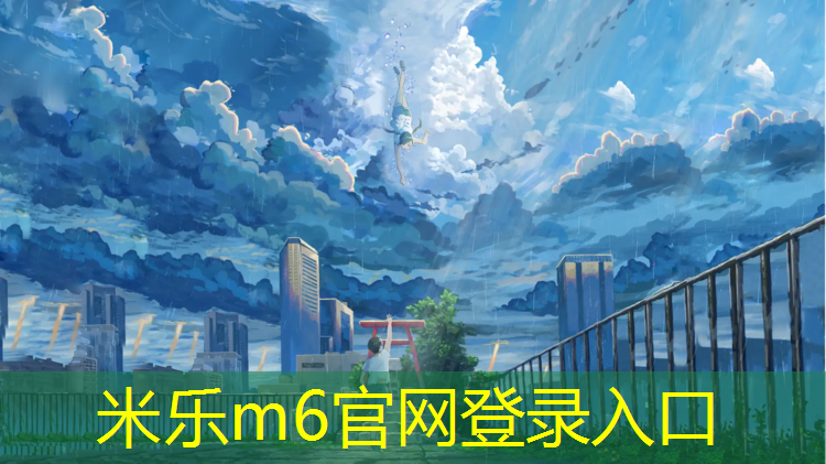 <strong>米乐为您介绍：濮阳塑胶跑道项目</strong>