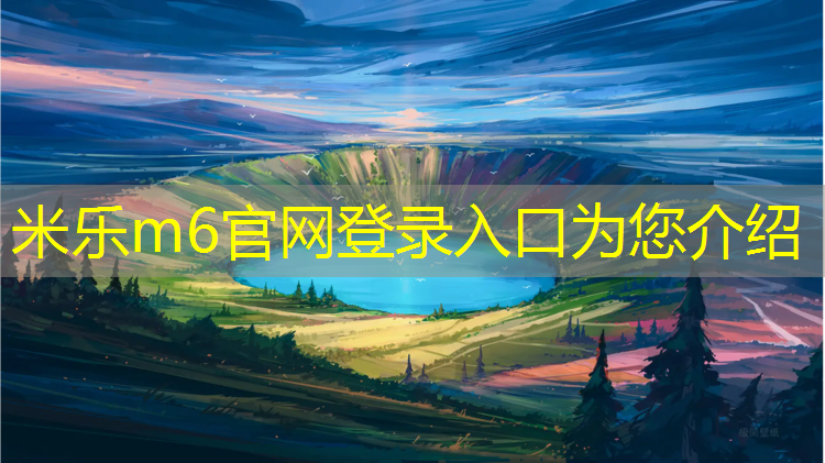 <strong>米乐m6官网登录入口：宿州体育塑胶跑道</strong>