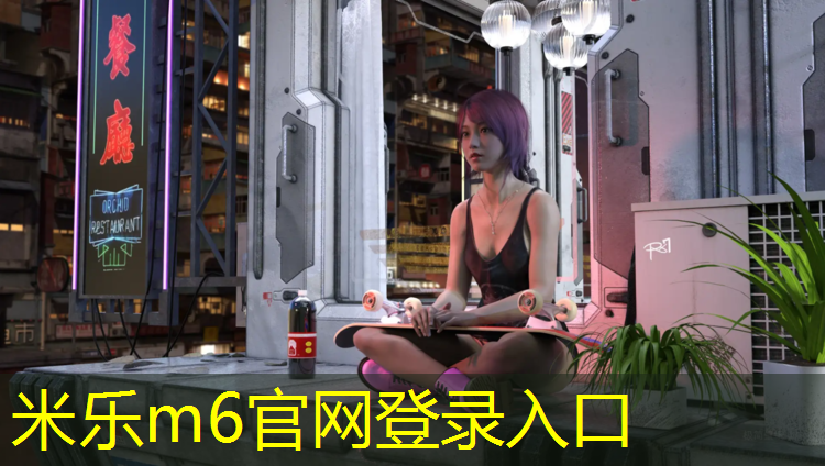 米乐为您介绍：盐城运动场塑胶跑道承建