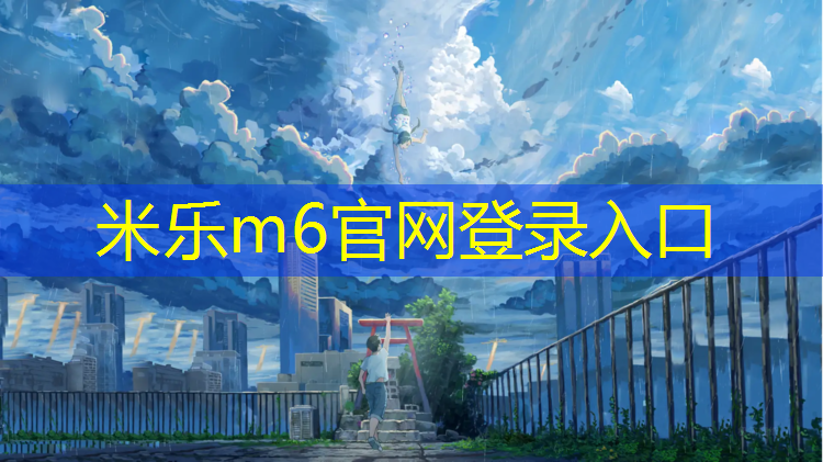 米乐为您介绍：塑胶跑道清洗行业痛点