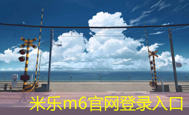 <strong>米乐m6官网登录入口：塑胶跑道施工方法和技巧</strong>
