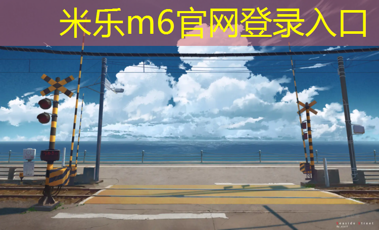 <strong>米乐：烟台塑胶跑道工程报价</strong>