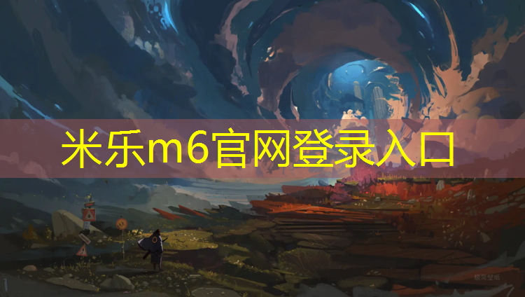 <strong>米乐：标准塑胶跑道施工做法</strong>