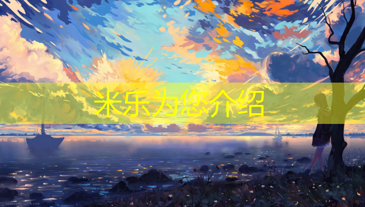米乐为您介绍：塑胶跑道穿帆布鞋