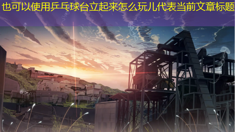 乒乓球台立起来怎么玩儿
