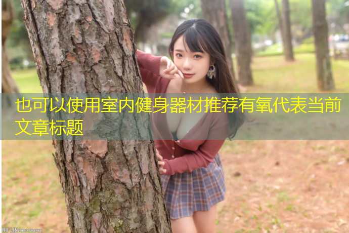 室内健身器材推荐有氧