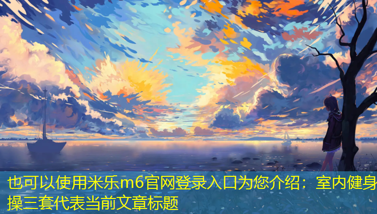 室内健身操三套