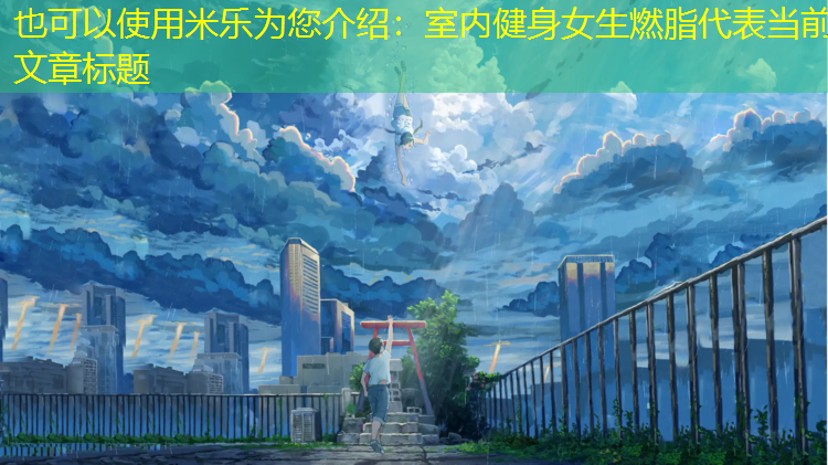 室内健身女生燃脂