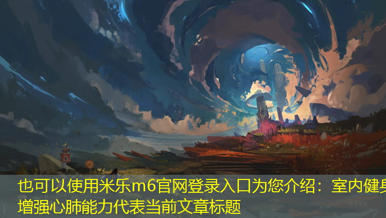 室内健身增强心肺能力