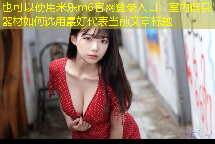 室内健身器材如何选用最好