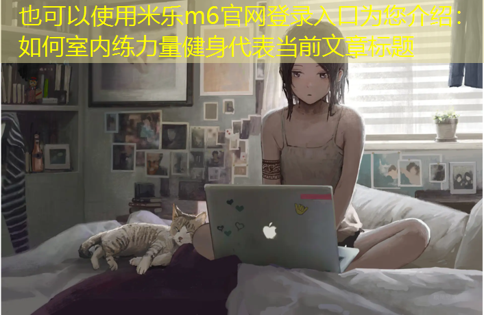 如何室内练力量健身