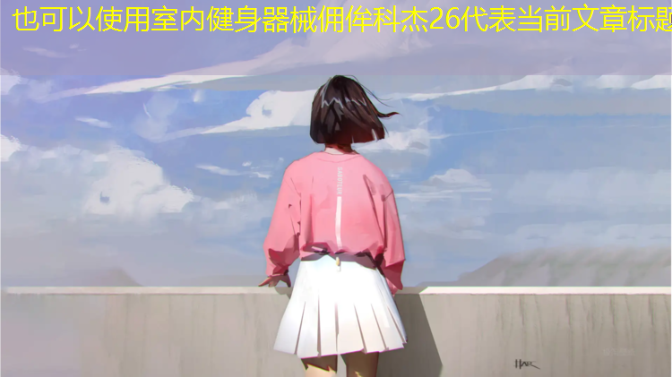 室内健身器械佣侔科杰26