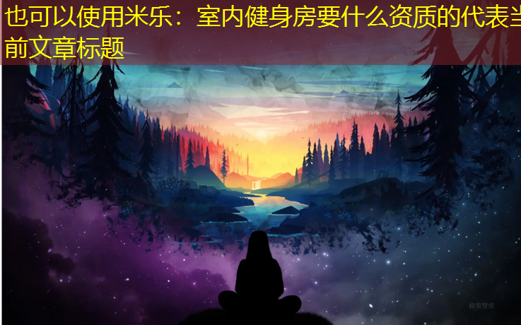 室内健身房要什么资质的