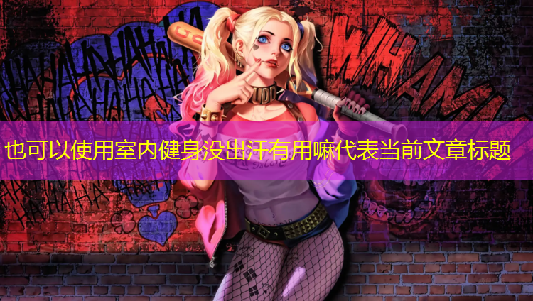 室内健身没出汗有用嘛